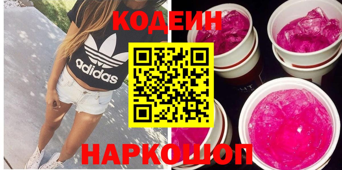 Кодеиновый сироп Lean Purple Drank Новоалександровск