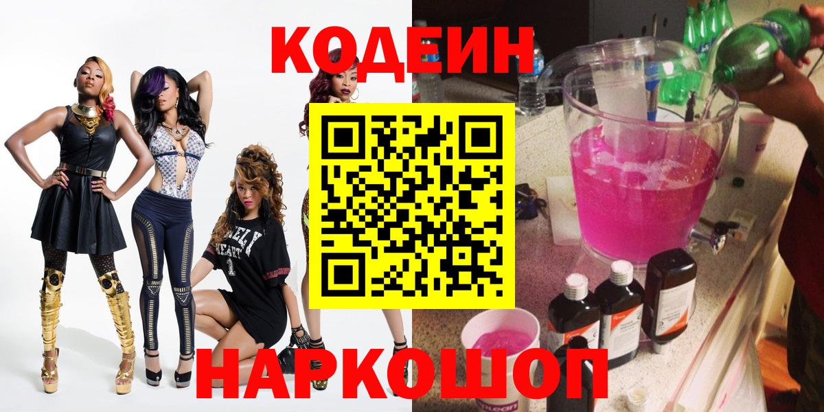 Новоалександровск  Кодеиновый сироп Lean Purple Drank  Вход с VPN 