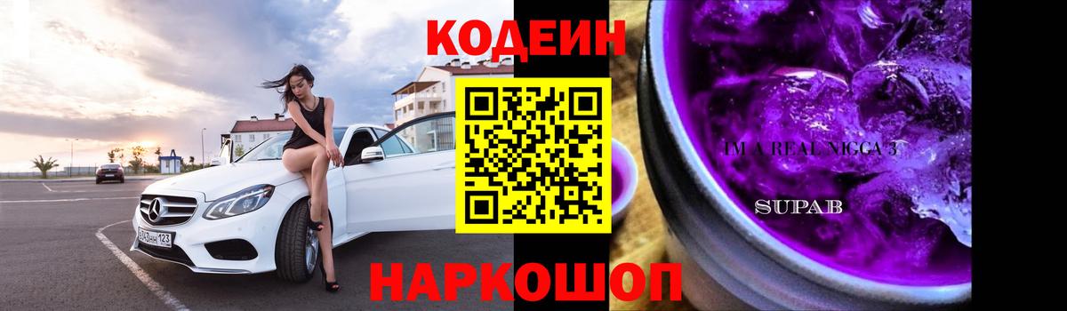Кодеиновый сироп Lean Purple Drank  Новоалександровск  Кодеин напиток Lean (лин) 